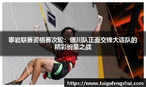 攀岩联赛资格赛次轮：银川队正面交锋大连队的精彩纷呈之战