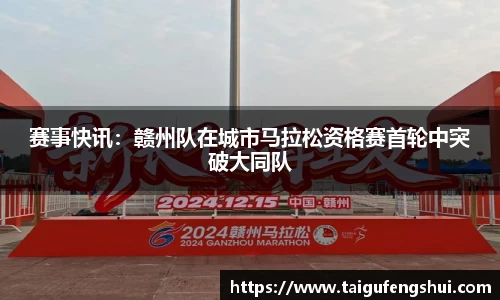 赛事快讯：赣州队在城市马拉松资格赛首轮中突破大同队