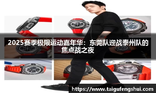 2025赛季极限运动嘉年华：东莞队迎战泰州队的焦点战之夜