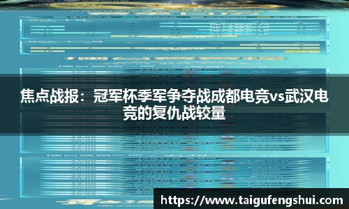 焦点战报：冠军杯季军争夺战成都电竞vs武汉电竞的复仇战较量