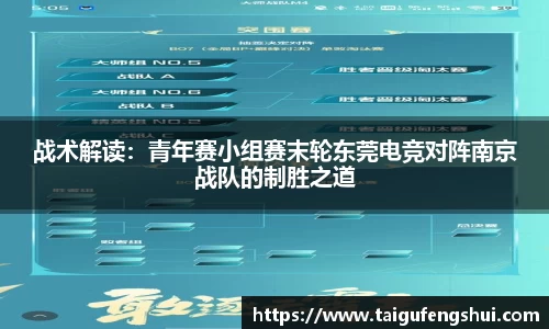 战术解读：青年赛小组赛末轮东莞电竞对阵南京战队的制胜之道