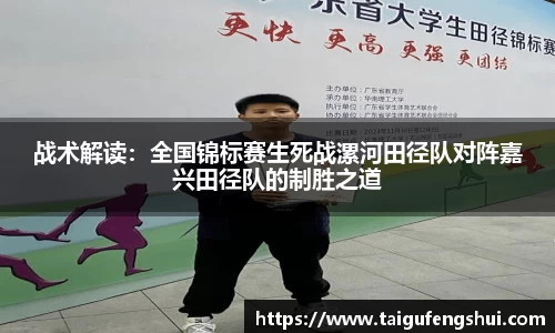 战术解读：全国锦标赛生死战漯河田径队对阵嘉兴田径队的制胜之道
