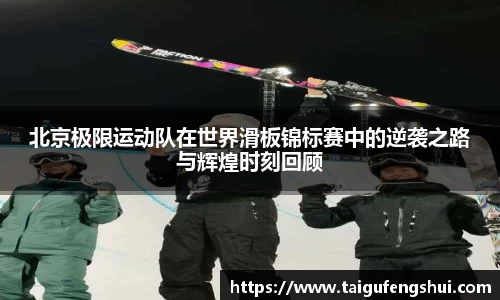 北京极限运动队在世界滑板锦标赛中的逆袭之路与辉煌时刻回顾