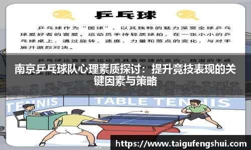 南京乒乓球队心理素质探讨：提升竞技表现的关键因素与策略