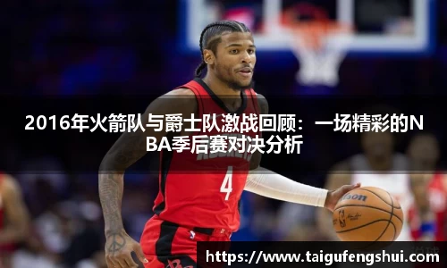 2016年火箭队与爵士队激战回顾：一场精彩的NBA季后赛对决分析