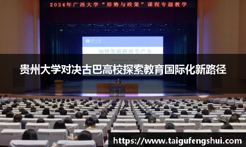 贵州大学对决古巴高校探索教育国际化新路径