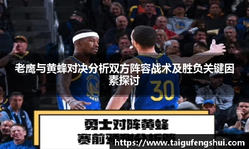 老鹰与黄蜂对决分析双方阵容战术及胜负关键因素探讨