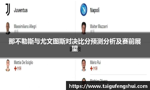 那不勒斯与尤文图斯对决比分预测分析及赛前展望